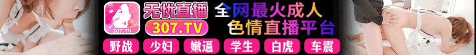 无忧直播